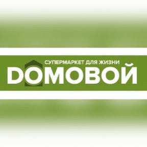 Фотография от Супермаркет Домовой