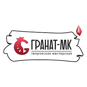 Фотография от ГРАНАТ-МК Творческая мастерская