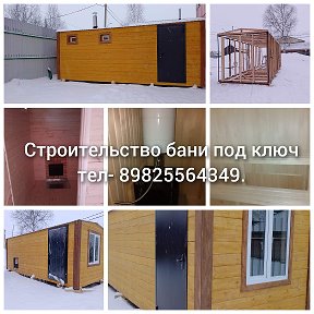 Фотография от Строим бани 89825564349