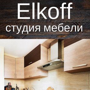 Фотография от Elkoff Мебель на заказ