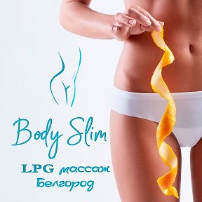 Фотография от BodySlimLPG LPG-Массаж