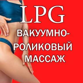 Фотография от LPJ массаж Вакуумно роликовый