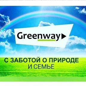 Фотография от Greenway Ольга и Павел