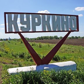 Фотография от Голос Куркино