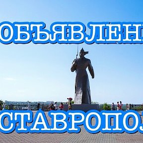 Фотография от ОБЪЯВЛЕНИЯ СТАВРОПОЛЬ