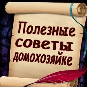 ПОЛЕЗНЫЕ СОВЕТЫ ДОМОХОЗЯЙКЕ