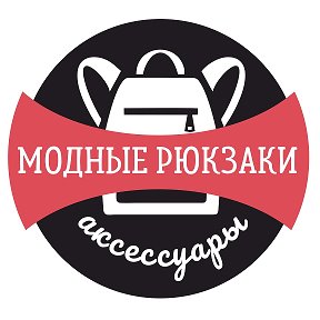 Фотография от Модные Рюкзаки Курск