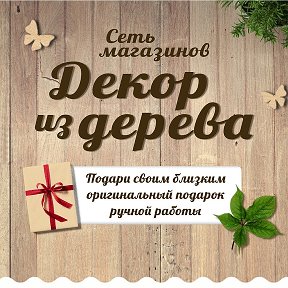 Фотография от Декор из дерева в г Серове