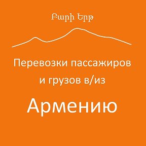 Фотография "Осуществляем перевозку пассажиров и грузов в/из Армению из городов России."