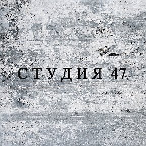 Фотография от Студия 47