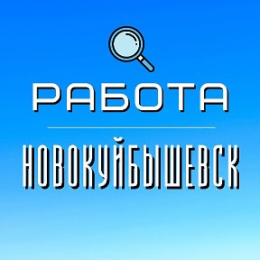 Работа Новокуйбышевск