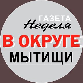 Фотография от Газета Неделя в округе