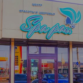 Фотография от Центр красоты и здоровья SPA Рай