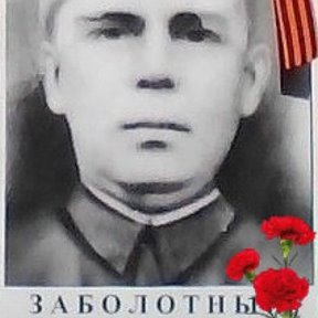 Фотография "Мой дед, 
Заболотный Василий Трофимович, 
погиб 1.08.1944 г 
в ходе Вильнюсской наступательной операции 
3-го Белорусского фронта 
под командованием 
ген армии Черняховского И.Д."