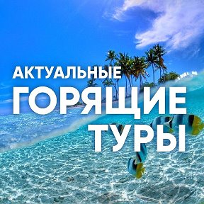 Фотография от Татьяна Горящие туры Минск