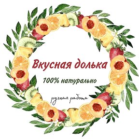 Фотография от Вкусная Долька