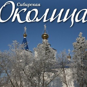 Фотография от Сибирская Околица