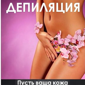 Фотография от Шугаринг SPA сахарная депиляция