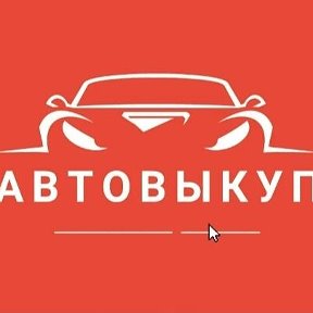 Фотография от АВТО Выкуп