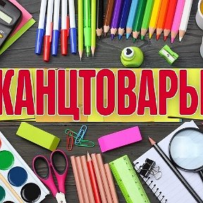 Фотография от Канц Товары