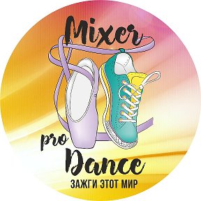 Фотография от Студия танца Mixer pro Dance