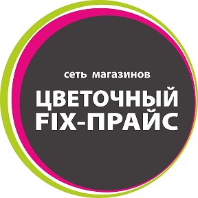 Фотография от ЦВЕТОЧНЫЙ FIX-ПРАЙС