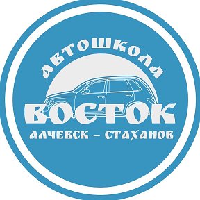 Фотография от АВТОШКОЛА ВОСТОК АЛЧЕВСК