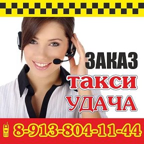 Фотография от ТАКСИ УДАЧА 77-88-77 52-22-52