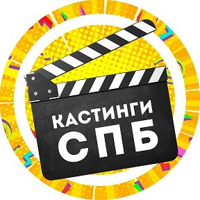 Фотография от Кастинги Спб и Мск