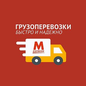 Фотография от M Express