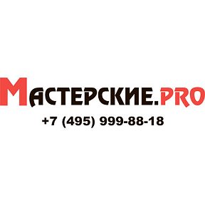 Фотография от Мастерские Про