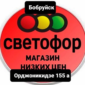 Фотография от Светофор Орджоникидзе 155а