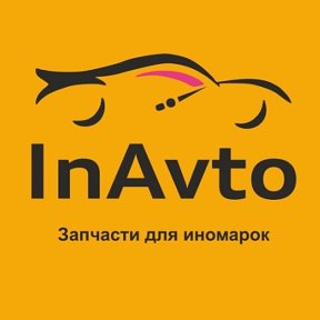 Фотография от InAvto Запчасти для иномарок