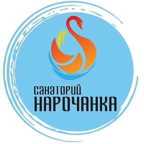 Фотография от Нарочанка Санаторий