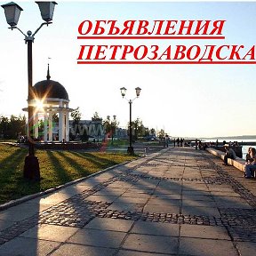 Объявления Петрозаводск и район