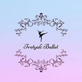 Фотография от Tretyak Ballet