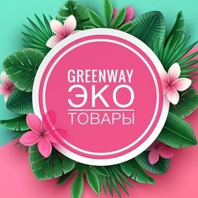 Фотография от ГРИНВЕЙ Greenway