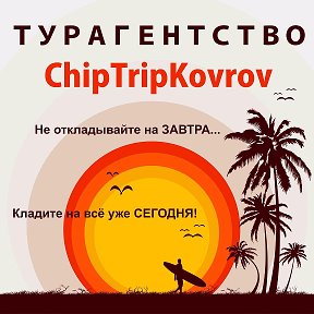 Фотография от ТУРАГЕНТСТВО ChipTripKovrov