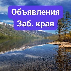 Фотография от Доска объявлений Забайкалья