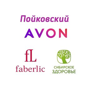 Фотография от Алена Avon🌺 Faberlic 🌺Сиб здоровье