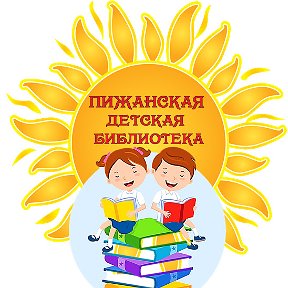 Фотография от Пижанская детская библиотека