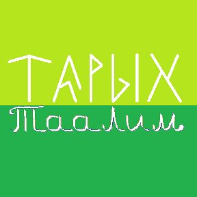 Фотография от Тарых Taalim