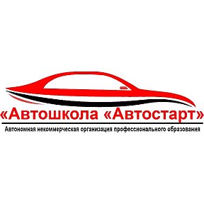 Фотография от Автошкола Автостарт