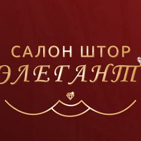 Фотография от Салон штор Элегант