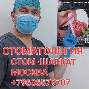 Фотография от СТОМАТОЛОГ ШАВКАТ  МОСКВА