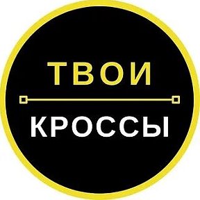 Фотография от ТВОИ КРОССЫ