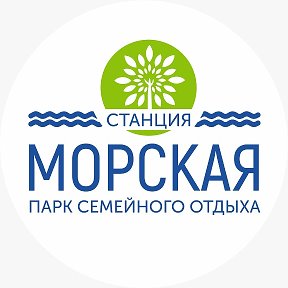 Фотография от Термальный комплекс СТАНЦИЯ МОРСКАЯ