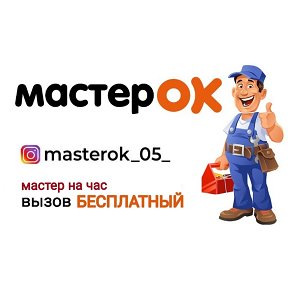 Фотография от Мастер ОК