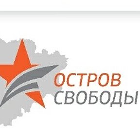 Фотография от ОСТРОВ СВОБОДЫ