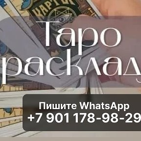 Фотография от Онлайн Таро 89011789829Ватсап Смс